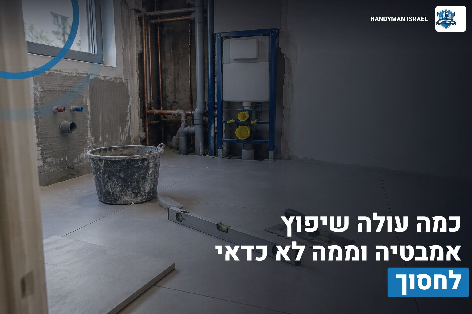 דף הבית 7 שיפוץ אמבטיה